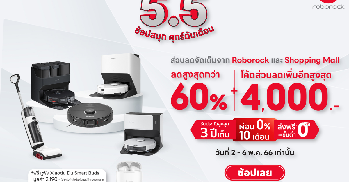 โปรโมชั่น 5.5 Roborock ขนหุ่นยนต์ดูดฝุ่นทุกรุ่นมาร่วมลดกระหน่ำหน้าร้อนนี้สูงสุดกว่า 60% พร้อมส่วนลดพิเศษอีกมากมาย